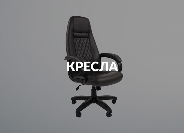 Кресла